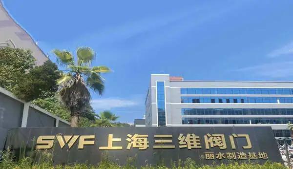 上海三维阀门制造公司2