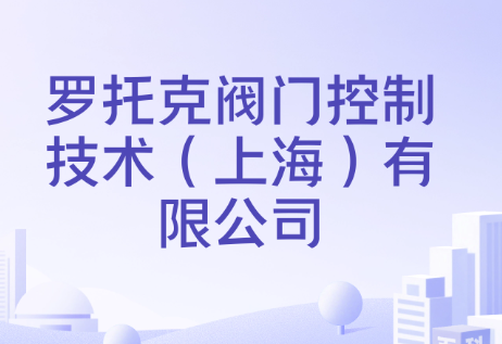 罗托克阀门控制技术（上海）有限公司3